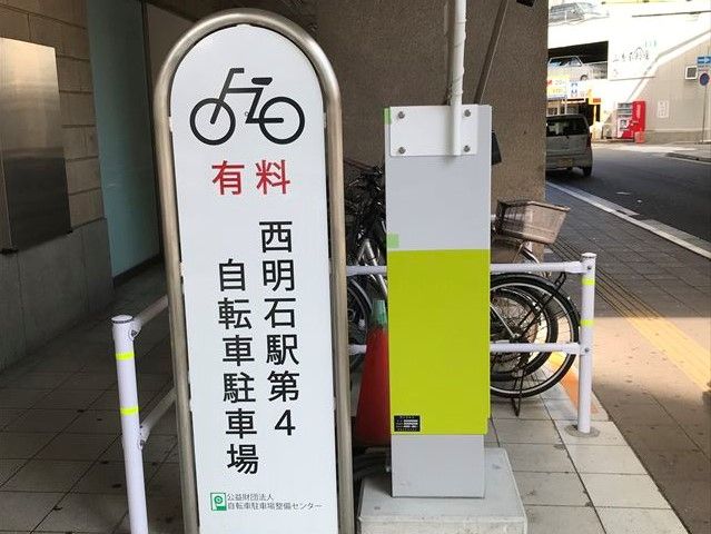 西明石 駅 第 2 自転車 駐 車場 兵庫 県